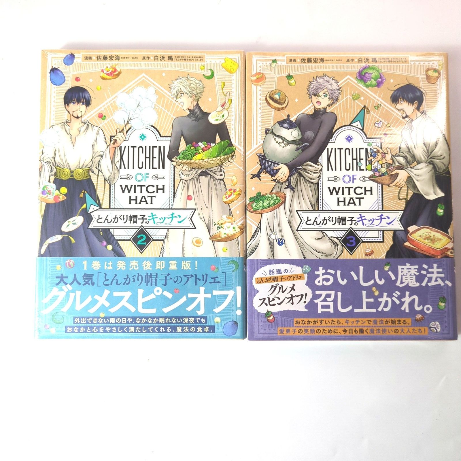 初版/未開封】 とんがり帽子のキッチン 2巻 3巻 シュリンク付き