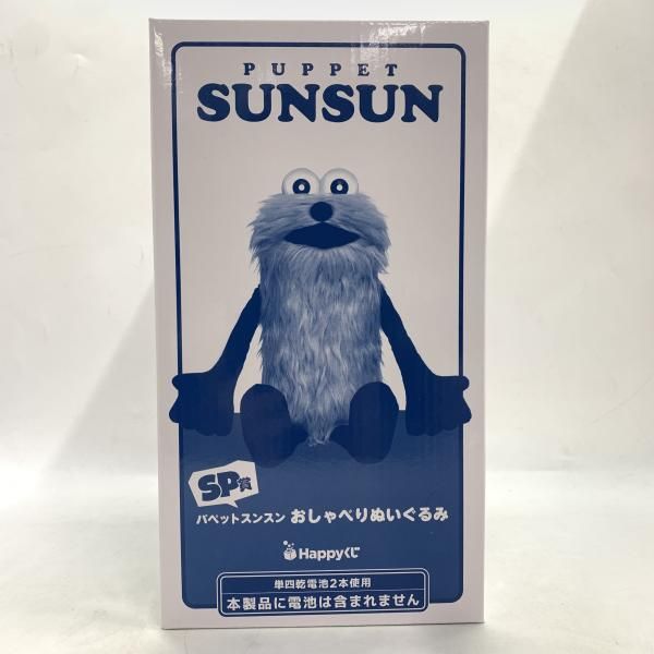 中古】未開封)パペットスンスン おしゃべりぬいぐるみ 「Happyくじ