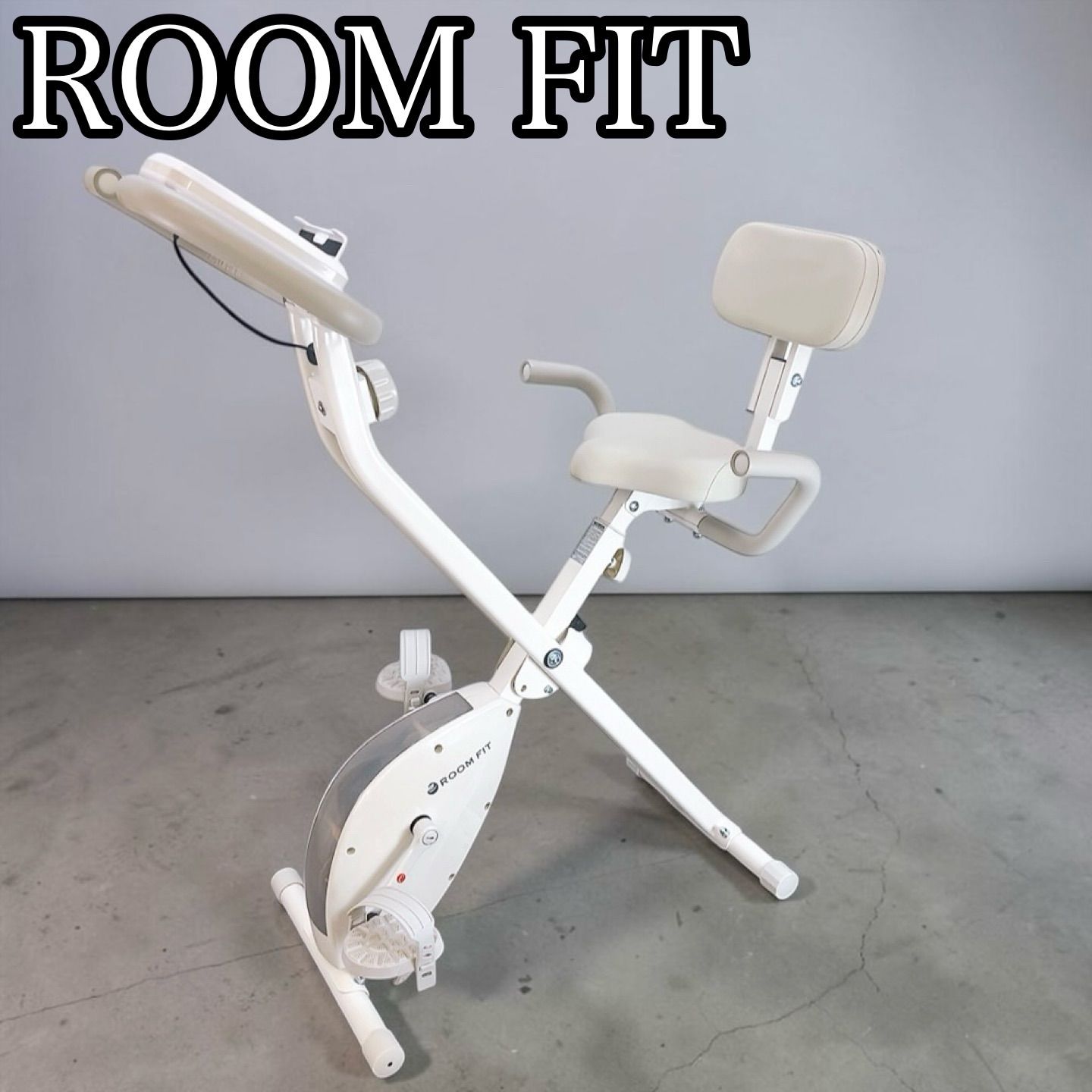 H-1565 ROOM FIT ルームフィット フィットネスバイク ホワイト 動作確認済み 折りたたみ式 エアロバイク 室内運動 有酸素運動 トレーニング