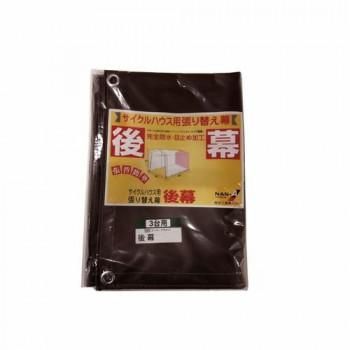 南榮工業 後幕 サイクルハウス3台用(SB) スーパーブラウン