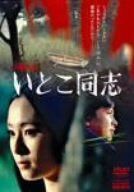 いとこ同志 全集 [DVD]