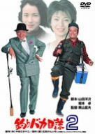 釣りバカ日誌 2 [DVD]