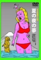 劇団東京乾電池・創立30周年記念公演DVD ｢夏の夜の夢｣