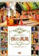夜心萬萬~キム・スンウ、ペ・ドゥナ [DVD]
