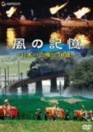 風の記憶~日本の音風景50選~ [DVD]