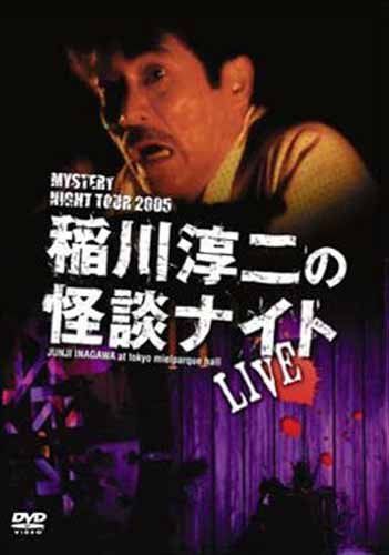MYSTERY NIGHT TOUR 2005 稲川淳二の怪談ナイト ライブ盤 [DVD]