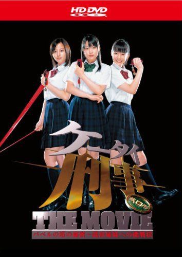 ケータイ刑事 THE MOVIE バベルの塔の秘密 ~銭形姉妹への挑戦状 (HD-DVD)