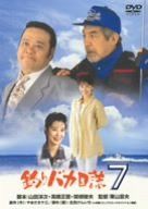 釣りバカ日誌 7 [DVD]
