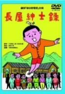 劇団東京乾電池・創立30周年記念公演DVD ｢長屋紳士録｣