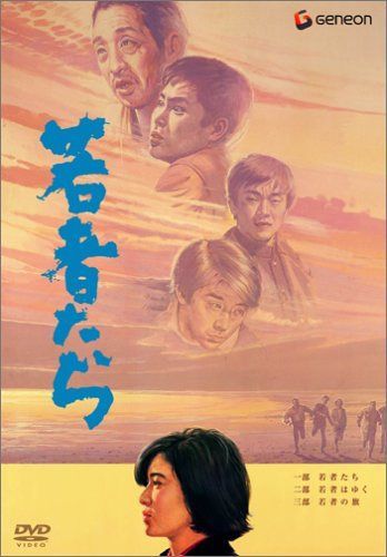 若者たち 三部作 DVD-BOX