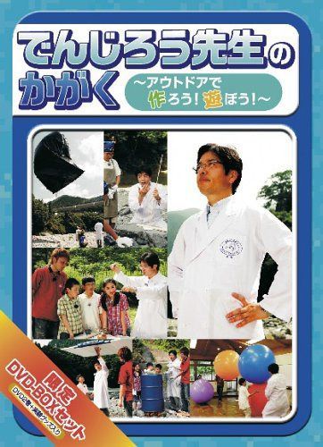 でんじろう先生のかがく ~アウトドア実験キャンプ編~ BOX