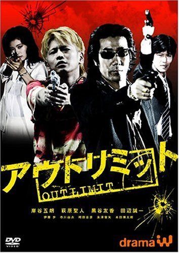 アウトリミット [DVD]