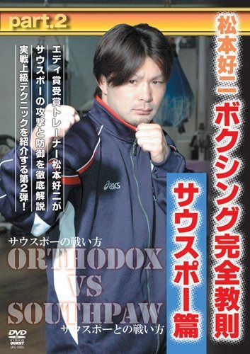 松本好二 ボクシング完全教則 サウスポー篇 Part.2 [DVD]