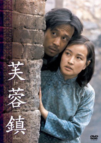 芙蓉鎮 全長・公開版
