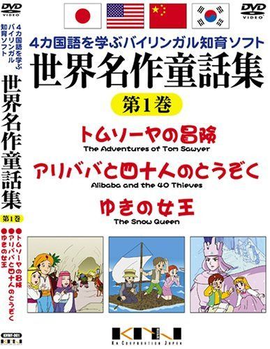 世界名作童話集 第1巻 [DVD]