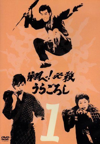 翔べ!必殺うらごろし VOL.1 [DVD]