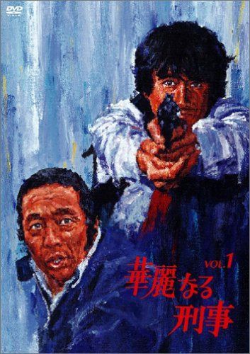 華麗なる刑事 VOL.1 27,716円