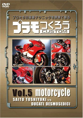 プラモつくろう~プロたちの超絶テクニックを映像で観る!~Vol.5 オートバイ [DVD]