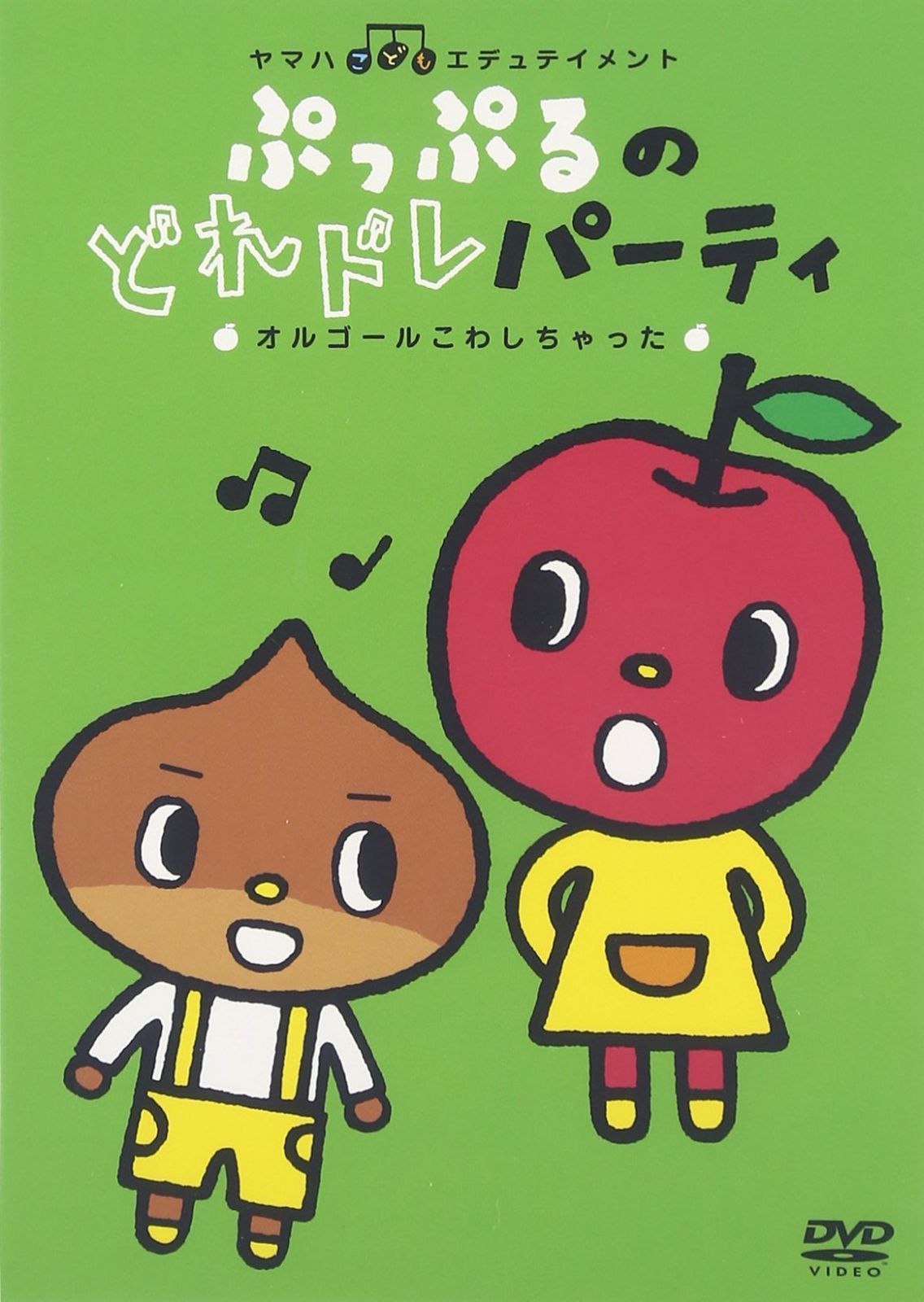 ぷっぷるのどれドレパーティ ~オルゴールこわしちゃった~ [DVD]