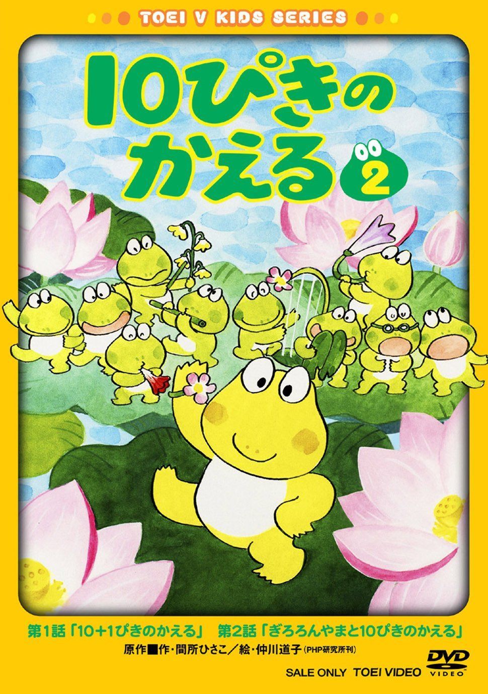 10ぴきのかえる VOL.2 [DVD]