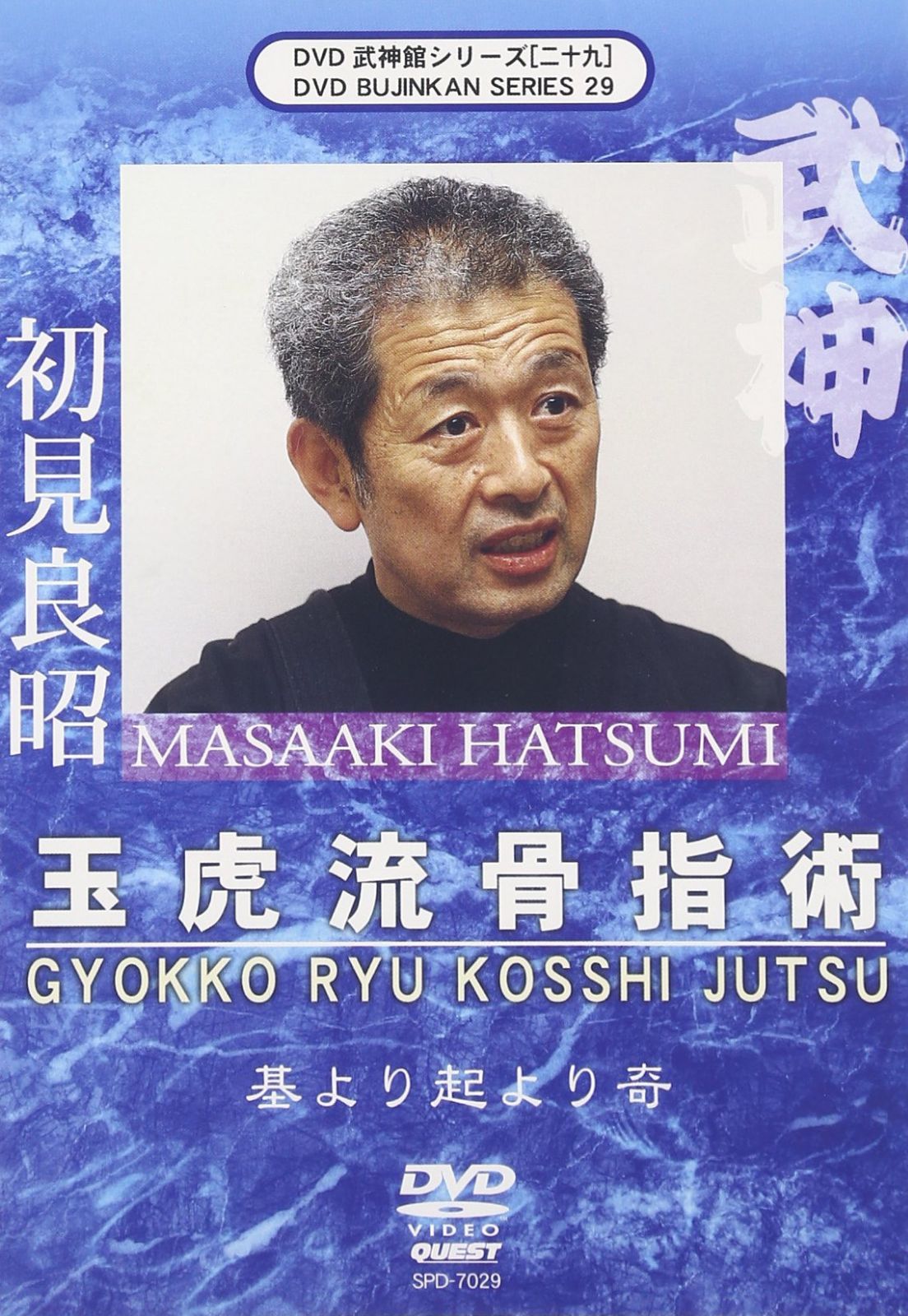 武新館DVDシリーズvol.29 玉虎流骨指術
