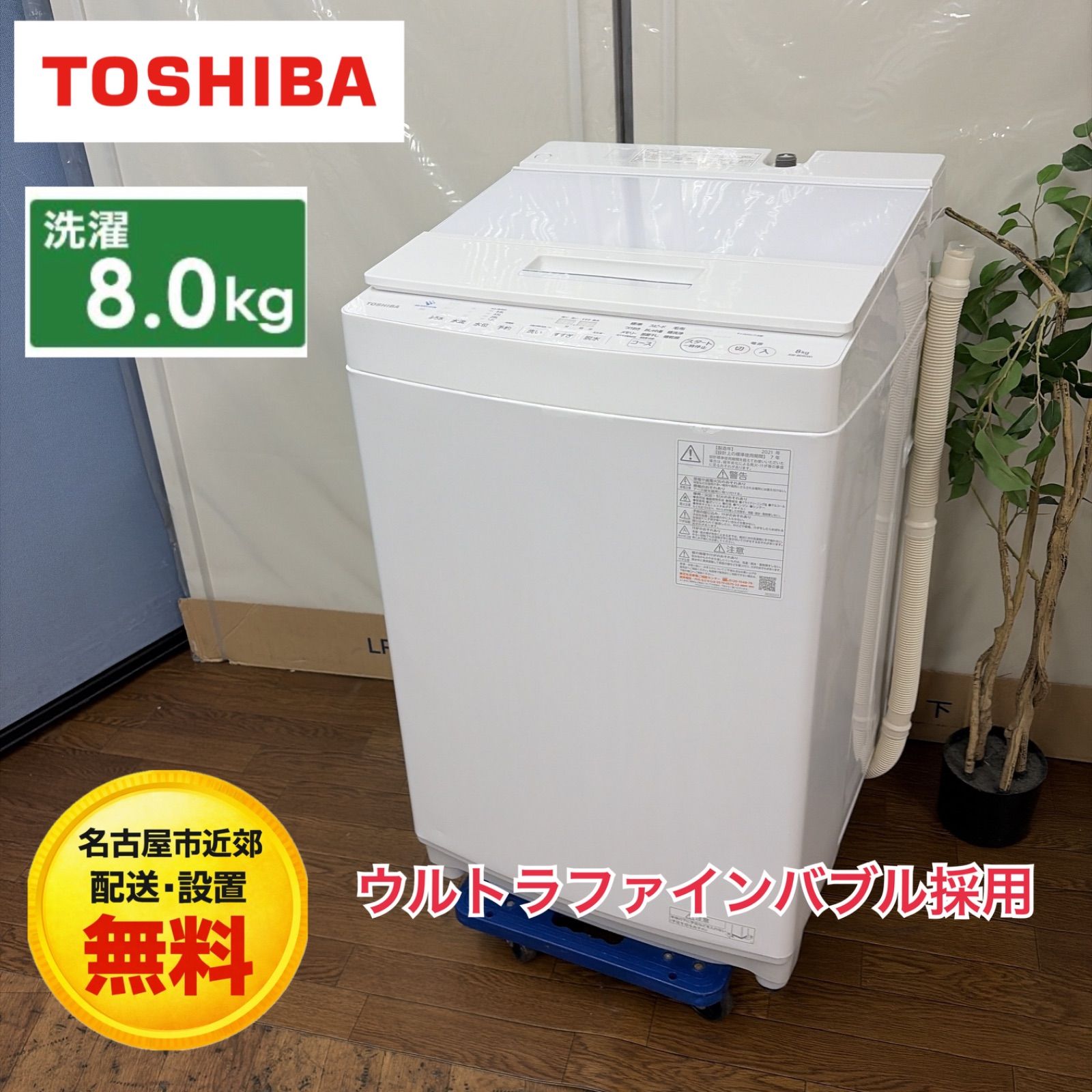 【名古屋市近郊配送設置無料】R615 ☀️ TOSHIBA / 東芝 洗濯機（洗濯8.0㎏) 21年製 AW-8D9 ⭐ 動作確認済 ⭐ クリーニング済