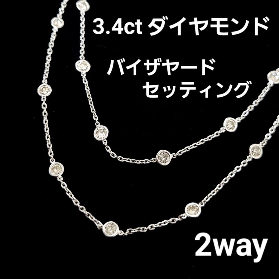 2way バイザヤード3.4ct ダイヤ K18WG ステーションネックレス
