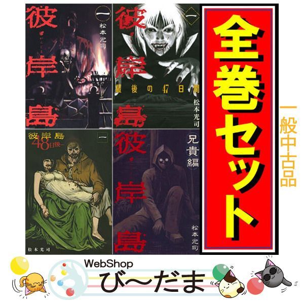 [bn:14] 【中古】 彼岸島 シリーズセット/漫画全巻セット◆C