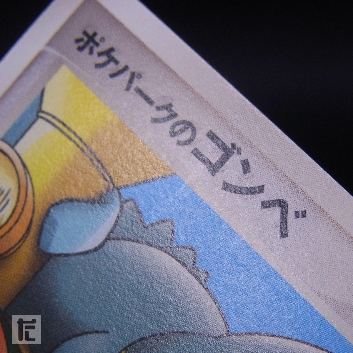 PROMO ポケパークのゴンベ 040/PCG-P / TA24691 - メルカリ