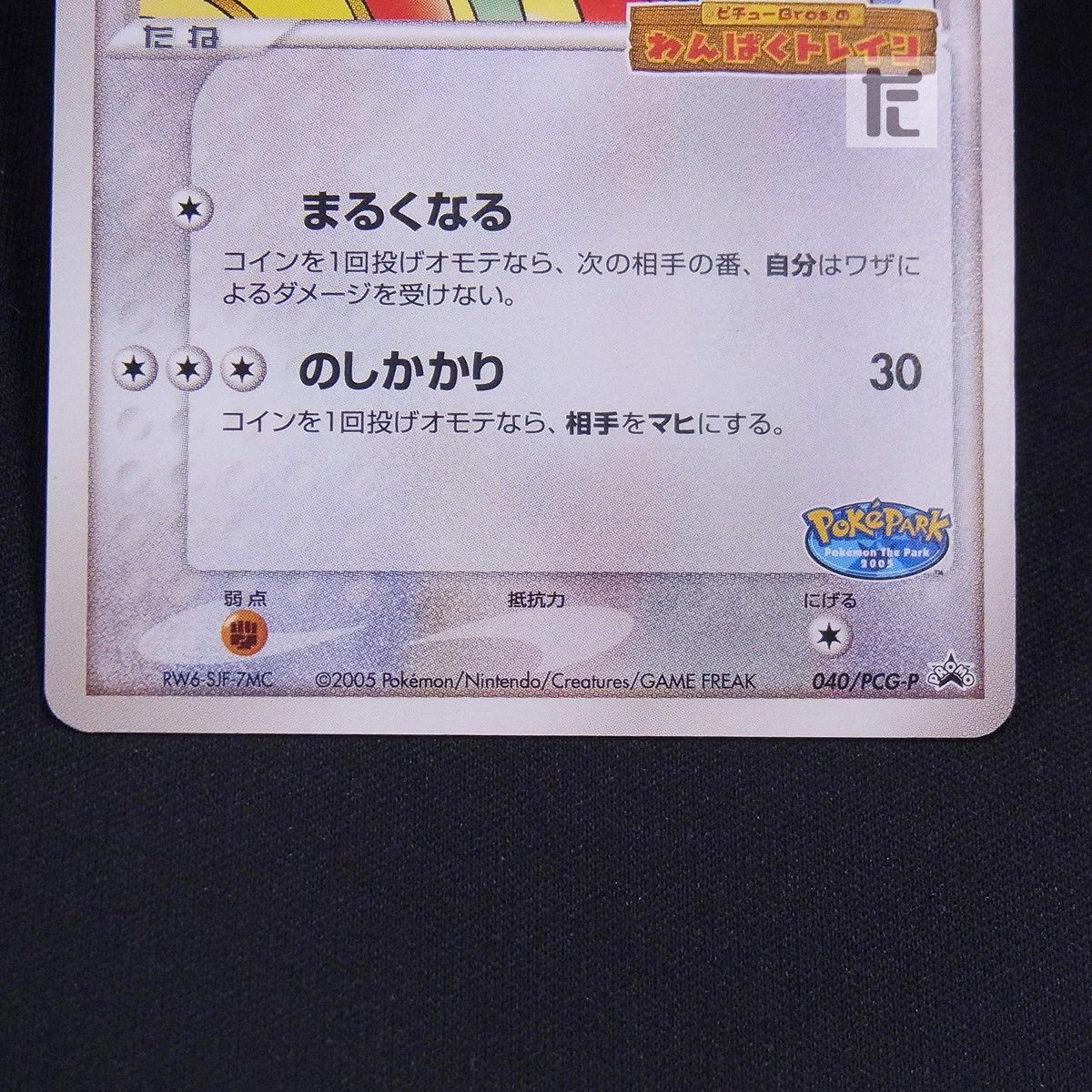 PROMO ポケパークのゴンベ 040/PCG-P / TA24691 - メルカリ