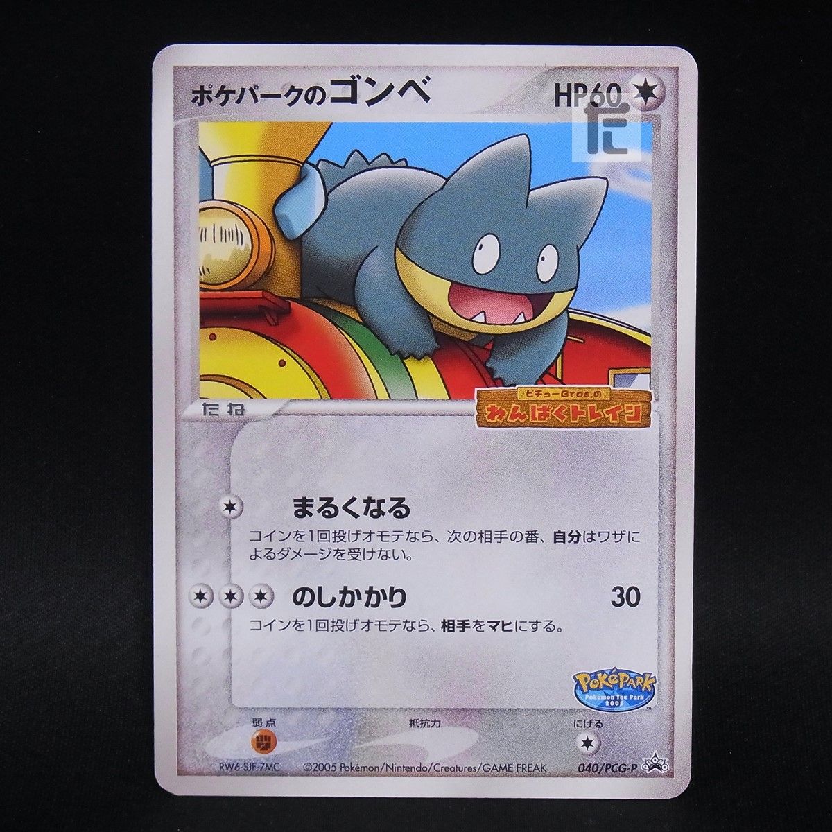 【極美品】 ポケパークのゴンべ 040/PCG-P プロモ　わんぱくトレイン PROMO ポケパークのゴンベ 040/PCG-P / TA24691 - メルカリ