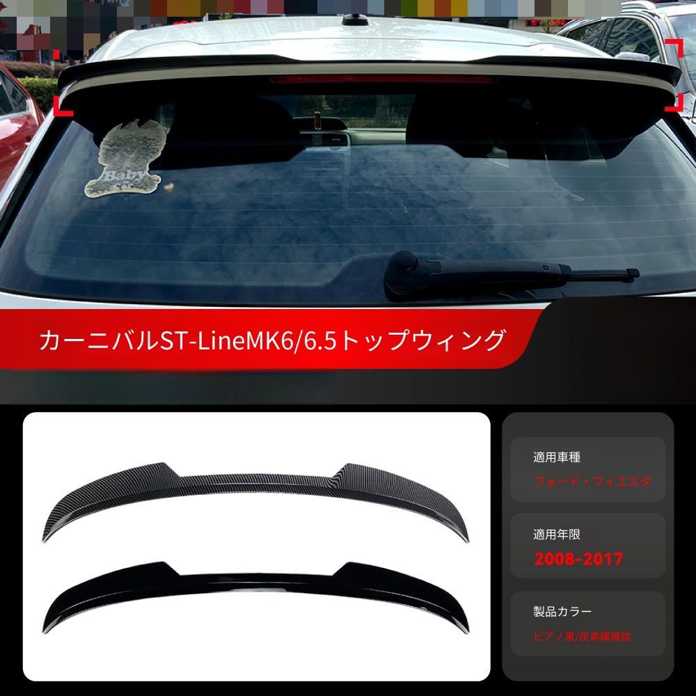 【送料無料】フォード フィエスタ STライン MK6 MK6.5 Ford Fiesta ST-Line MK6 MK6.5 2008-2017 専用 ルーフスポイラー トップウィング ピアノブラック/カーボン調 2色選択可 エアロ効果 スポーティドレスアップ