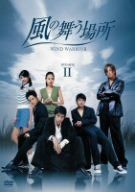 風の舞う場所 BOX2 [DVD]