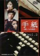 手紙 -殺しへの招待- vol.2 [DVD]