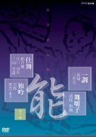 能楽名演集 仕舞、独吟、一調、舞囃子集 [DVD]
