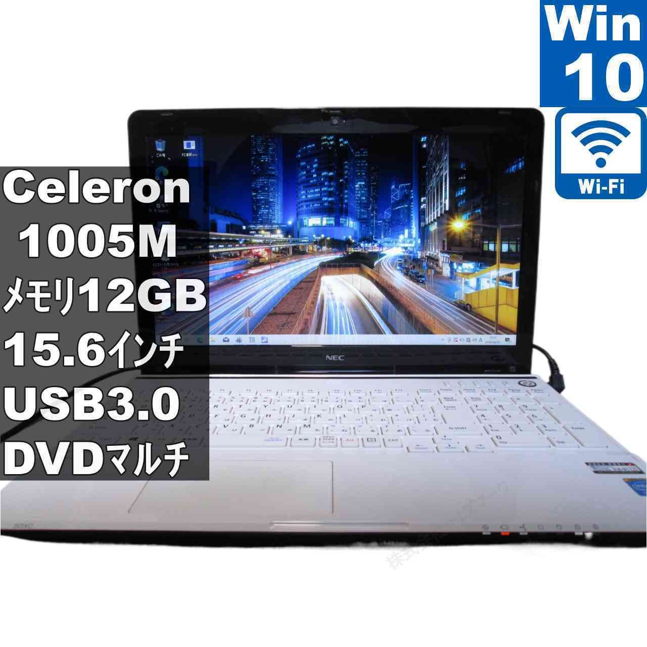 NEC LaVie S LS150/NSW【Celeron 1005M 1.9GHz】　12GBメモリ　【Windows10 Home】 ／Wi-Fi／長期保証 [96497]
