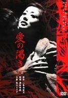 愛の渇き(新潮文庫連動DVD)