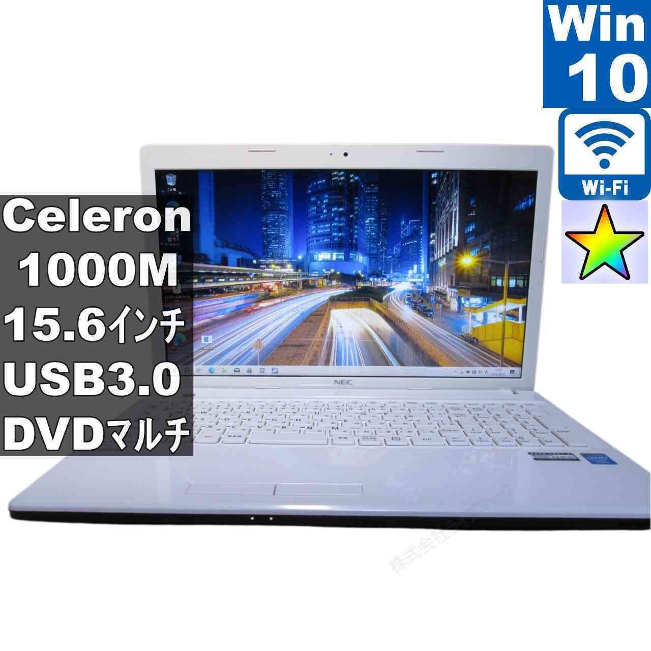 NEC LaVie E LE150/M2W【Celeron 1000M 1.8GHz】　【Windows10 Home】 ／充電可／Wi-Fi／長期保証 [96498]