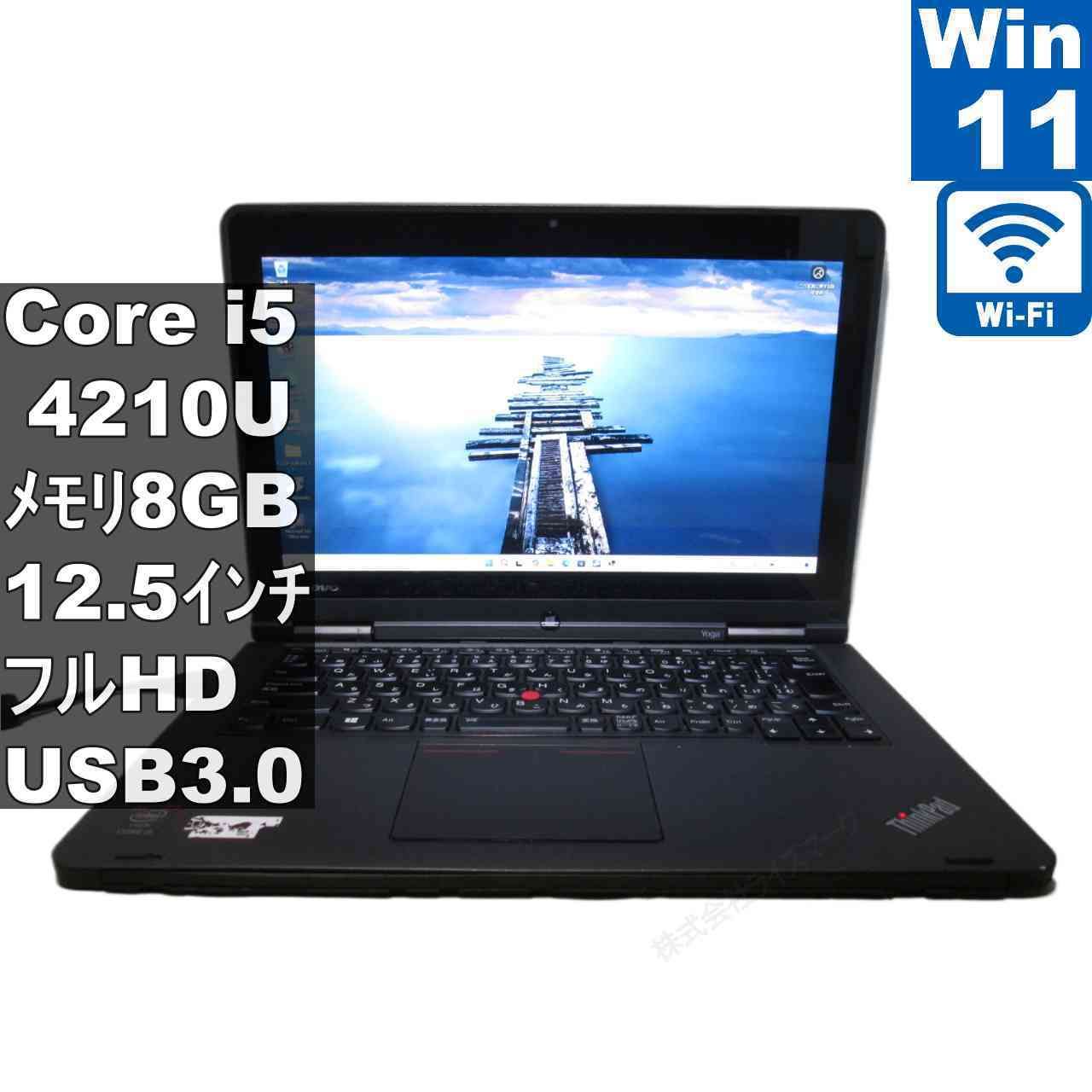 Lenovo ThinkPad Yoga【Core i5 4210U】　【Windows11 Home】MS 365 Office Web／充電可／Wi-Fi／USB3.0／HDMI／長期保証 [96505]