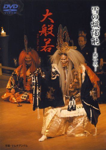 雪の蝋燭能 大般若 [DVD]