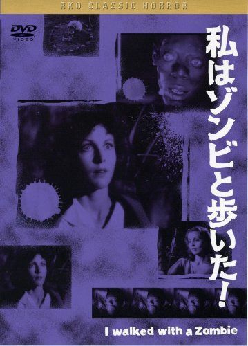 私はゾンビと歩いた! [DVD]