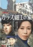 ガラス細工の家 全集 [DVD]