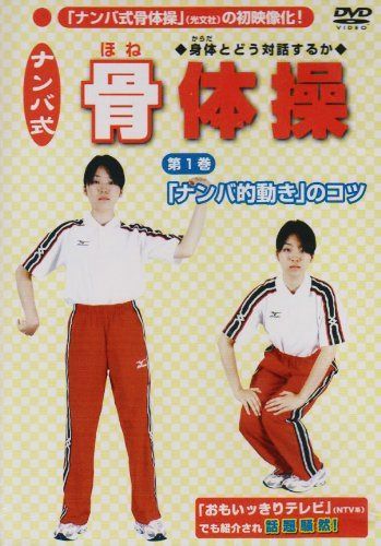 ナンバ式 骨体操(1) 「ナンバ的動き」のコツ [DVD]