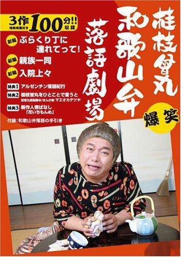 桂枝曾丸 和歌山弁落語劇場 [DVD]
