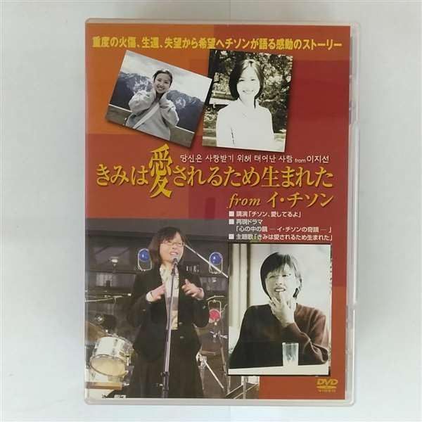 きみは愛されるため生まれた from イ・チソン [DVD]