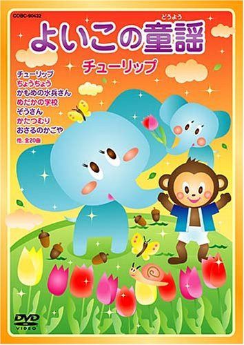 よいこの童謡 チューリップ [DVD]