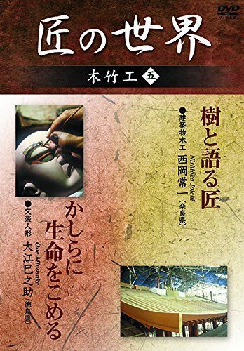 匠の世界 木竹工 五 建築物木工:西岡常一 文楽人形:大江巳之助 [DVD]
