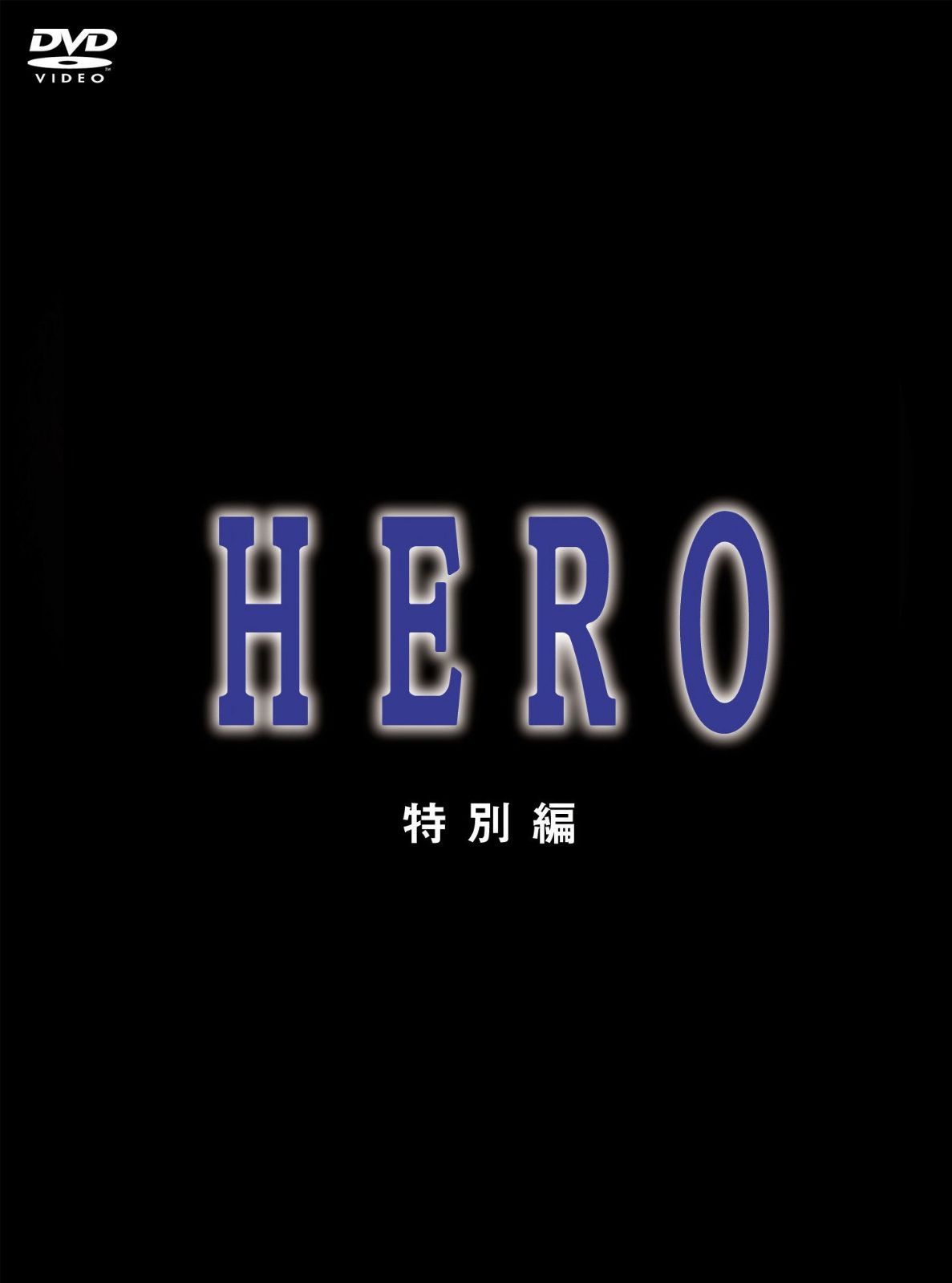 HERO 特別編 [DVD]