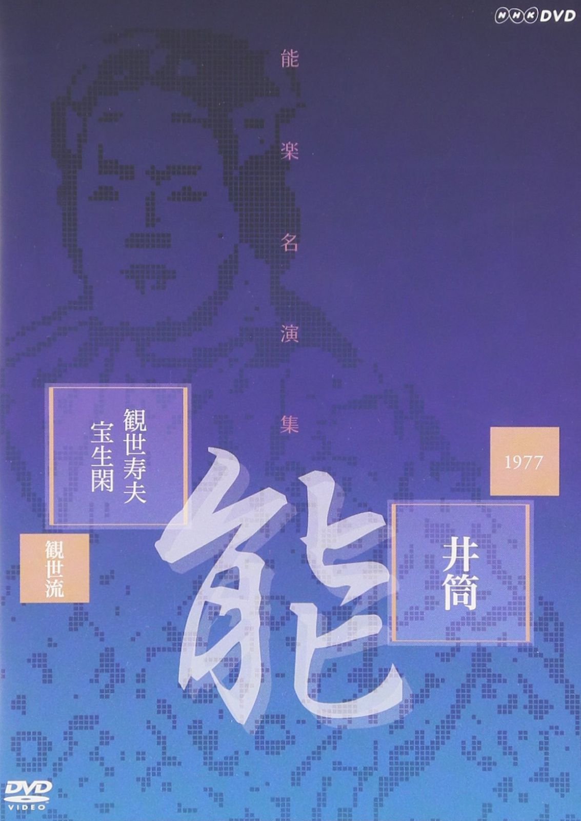 能楽名演集 能「井筒」 観世流 観世寿夫、宝生閑 [DVD]