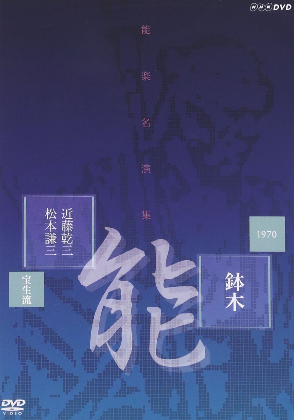 能楽名演集 能「鉢木(はちのき)」 宝生流 近藤乾三、松本謙三 [DVD]
